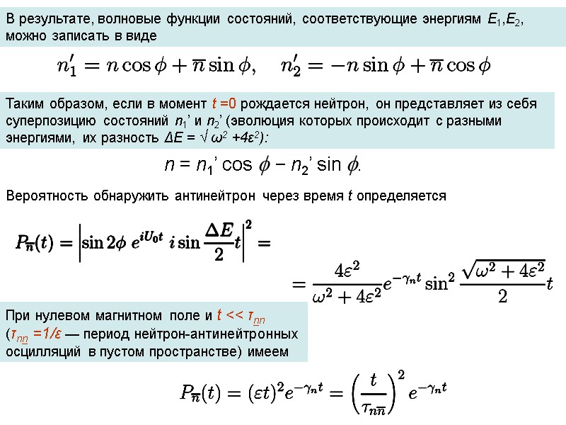 В результате, волновые функции состояний, соответствующие энергиям E1,E2, можно записать в виде Таким образом,